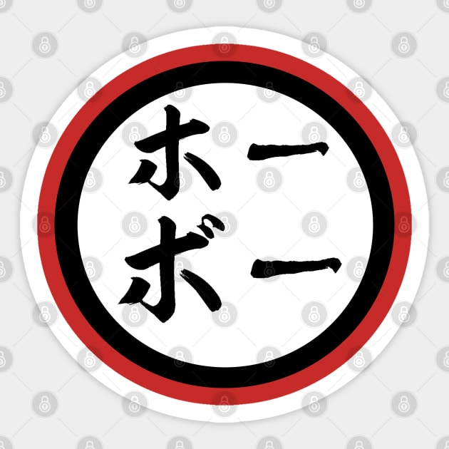 Hobo Kanji Sticker by Ragnariley